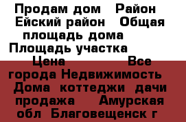 Продам дом › Район ­ Ейский район › Общая площадь дома ­ 39 › Площадь участка ­ 2 600 › Цена ­ 500 000 - Все города Недвижимость » Дома, коттеджи, дачи продажа   . Амурская обл.,Благовещенск г.